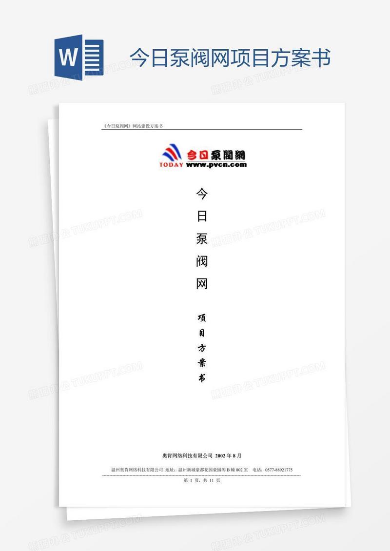 今日泵阀网项目方案书