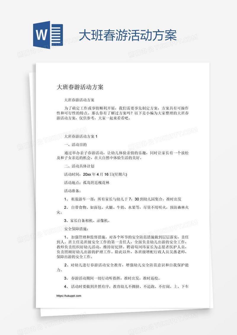 大班春游活动方案