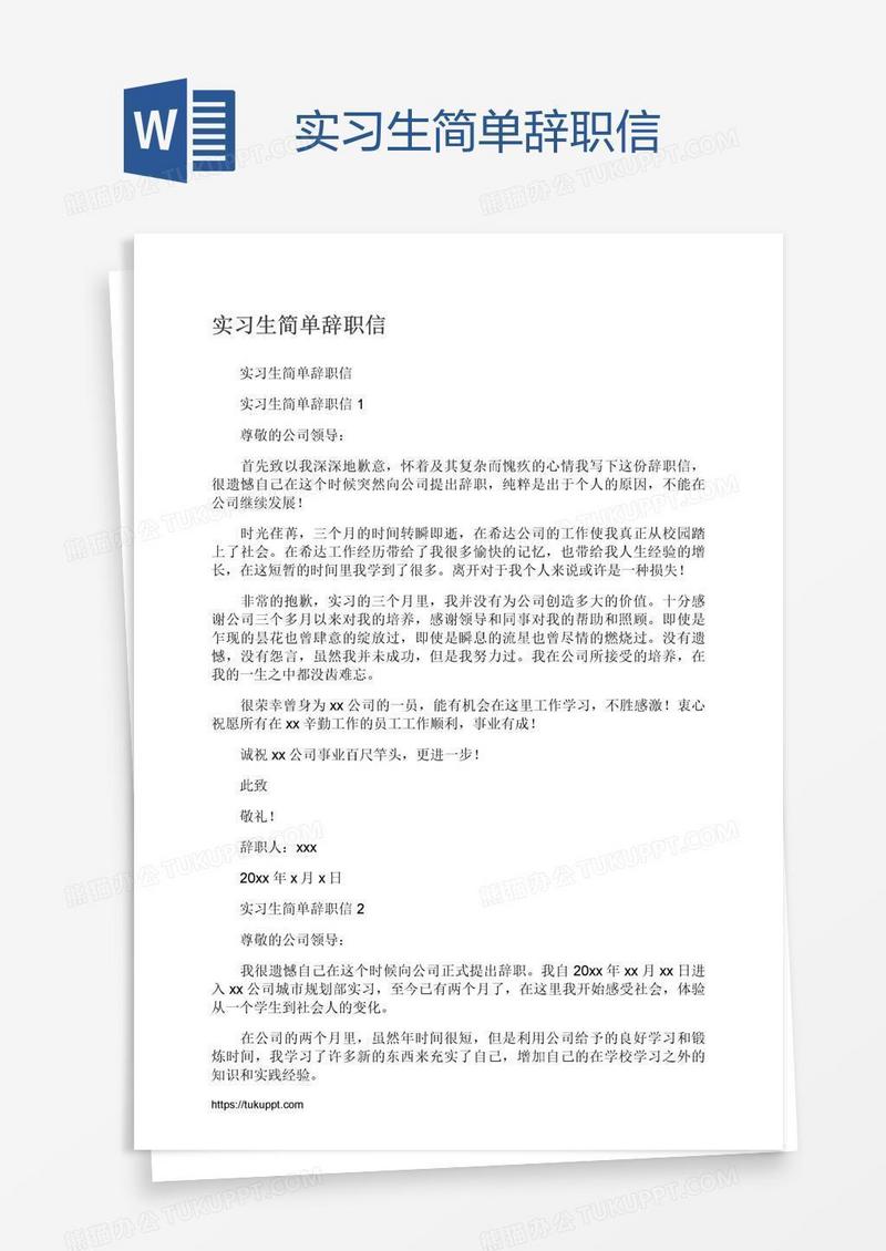 实习生简单辞职信