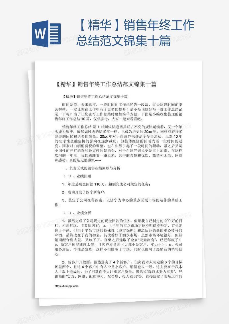 【精华】销售年终工作总结范文锦集十篇