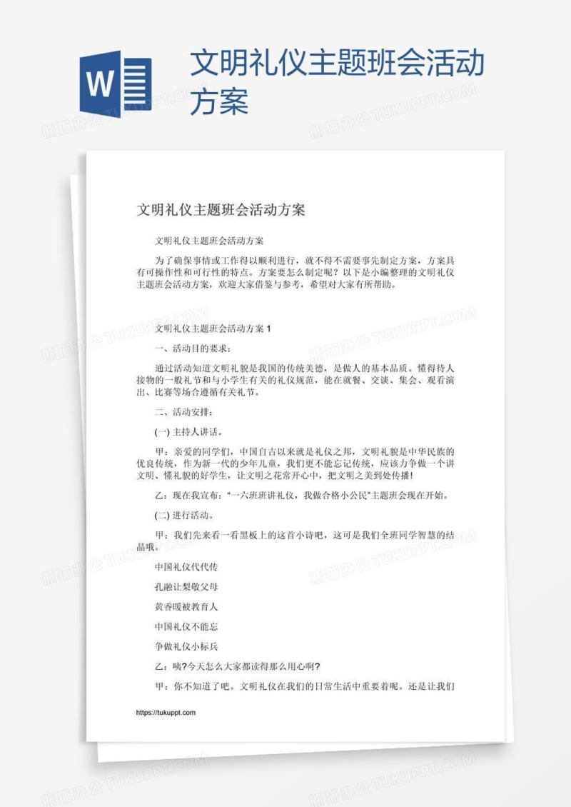 文明礼仪主题班会活动方案