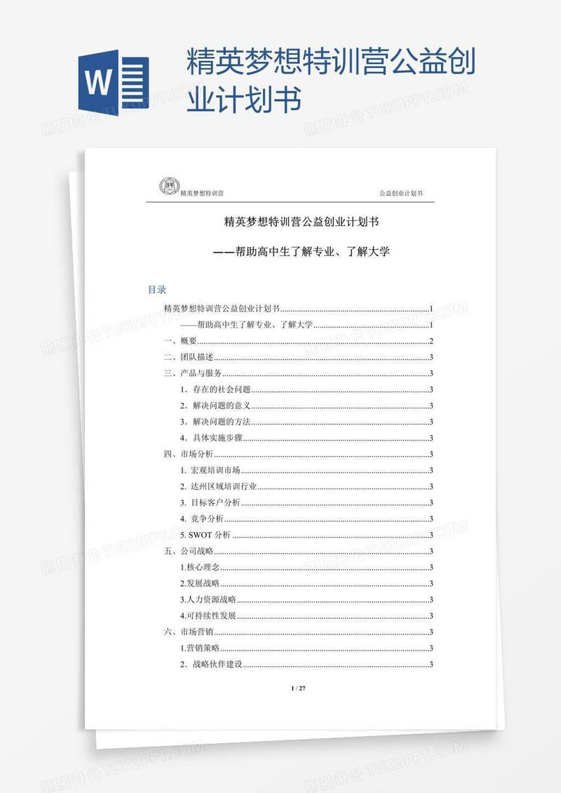 精英梦想特训营公益创业计划书