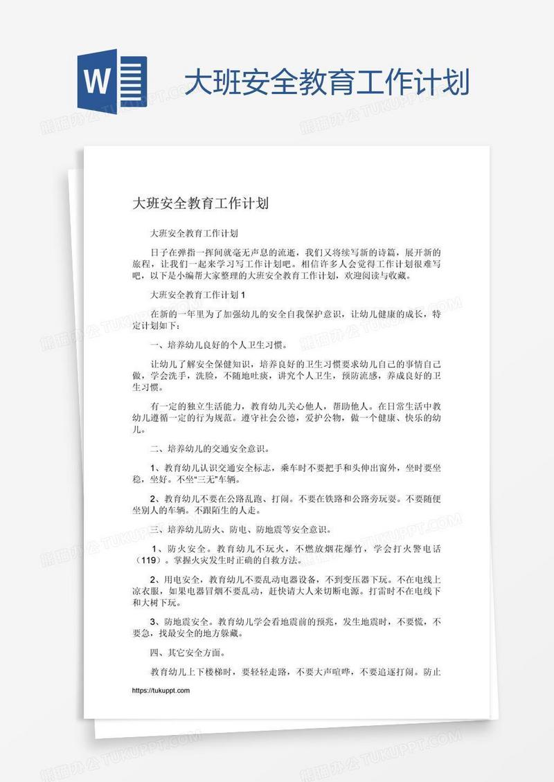 大班安全教育工作计划