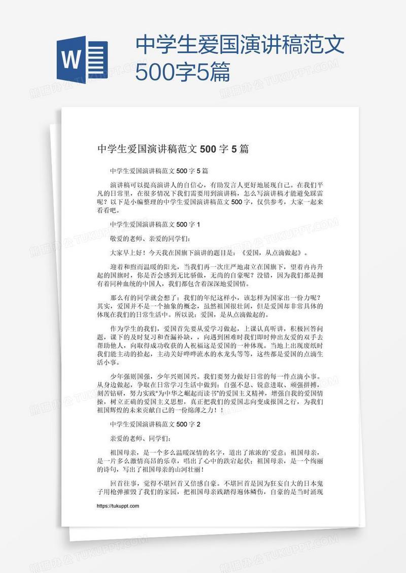中学生爱国演讲稿范文500字5篇