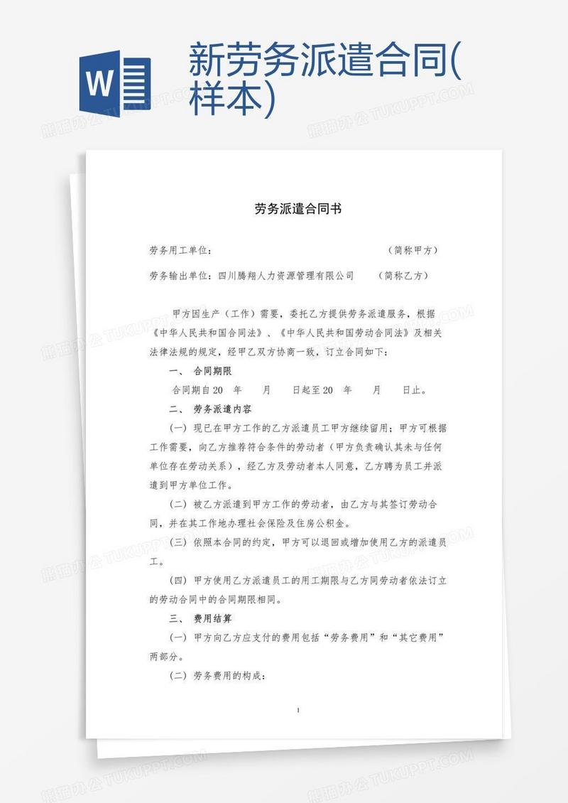 新劳务派遣合同(样本)
