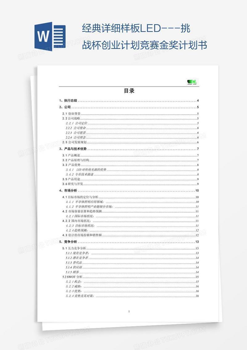 经典详细样板LED---挑战杯创业计划竞赛金奖计划书
