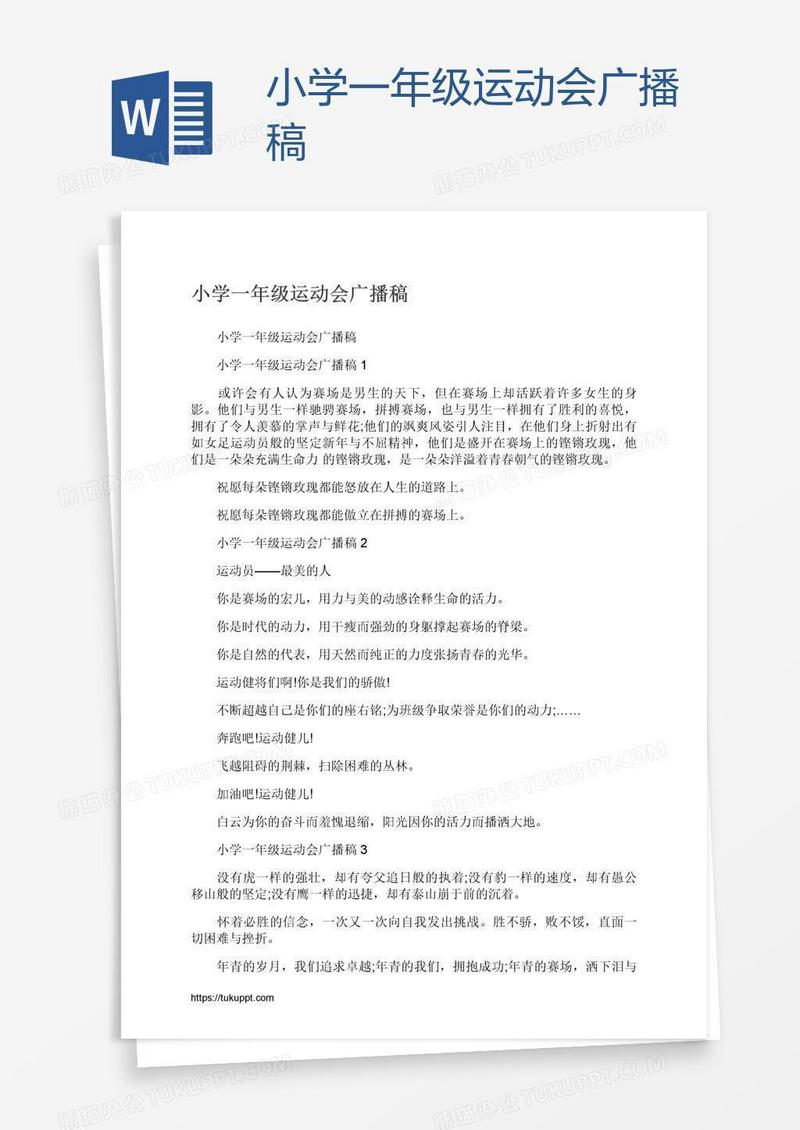 小学一年级运动会广播稿