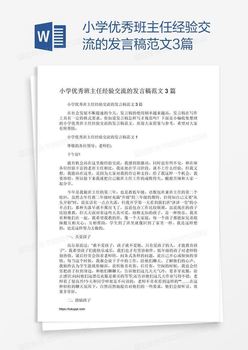 小学优秀班主任经验交流的发言稿范文3篇