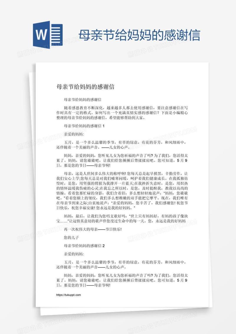 母亲节给妈妈的感谢信