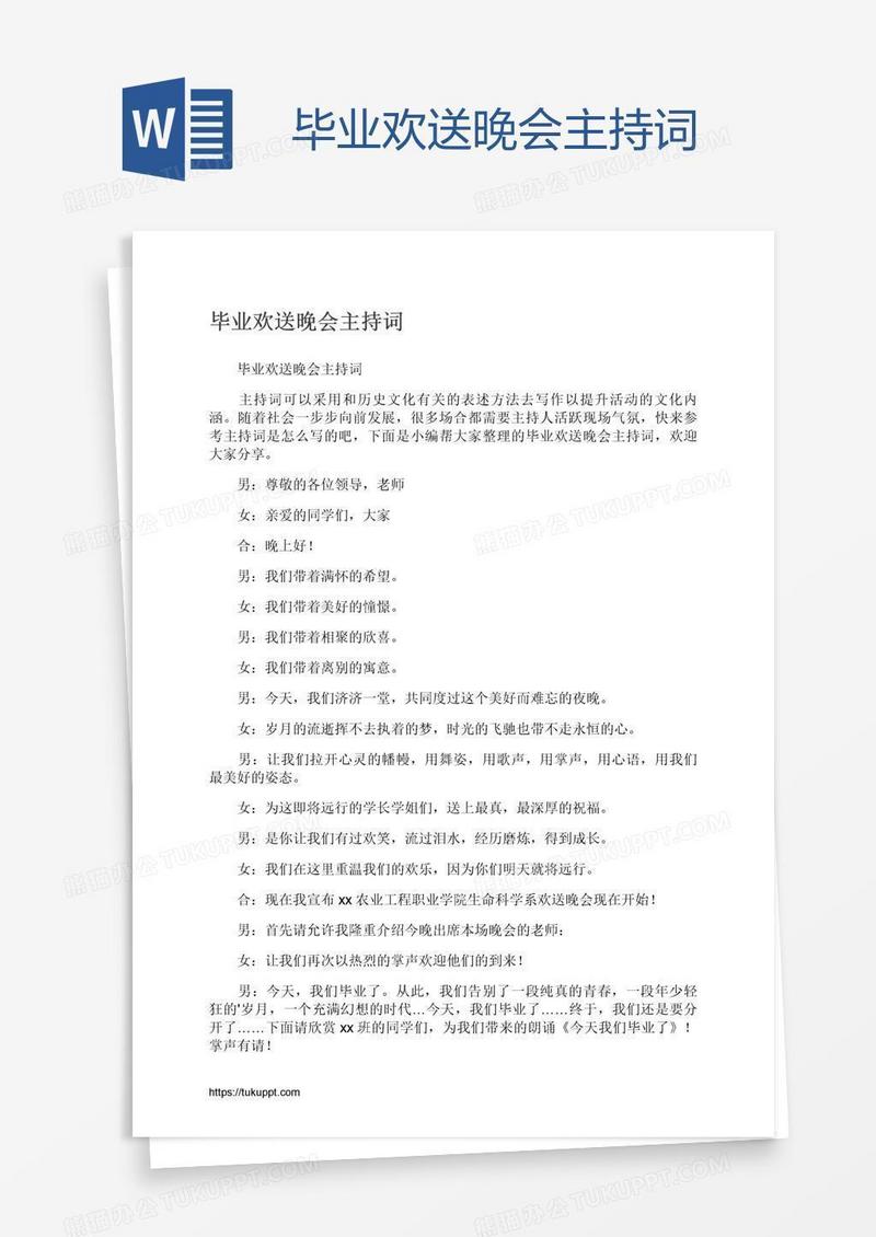 毕业欢送晚会主持词