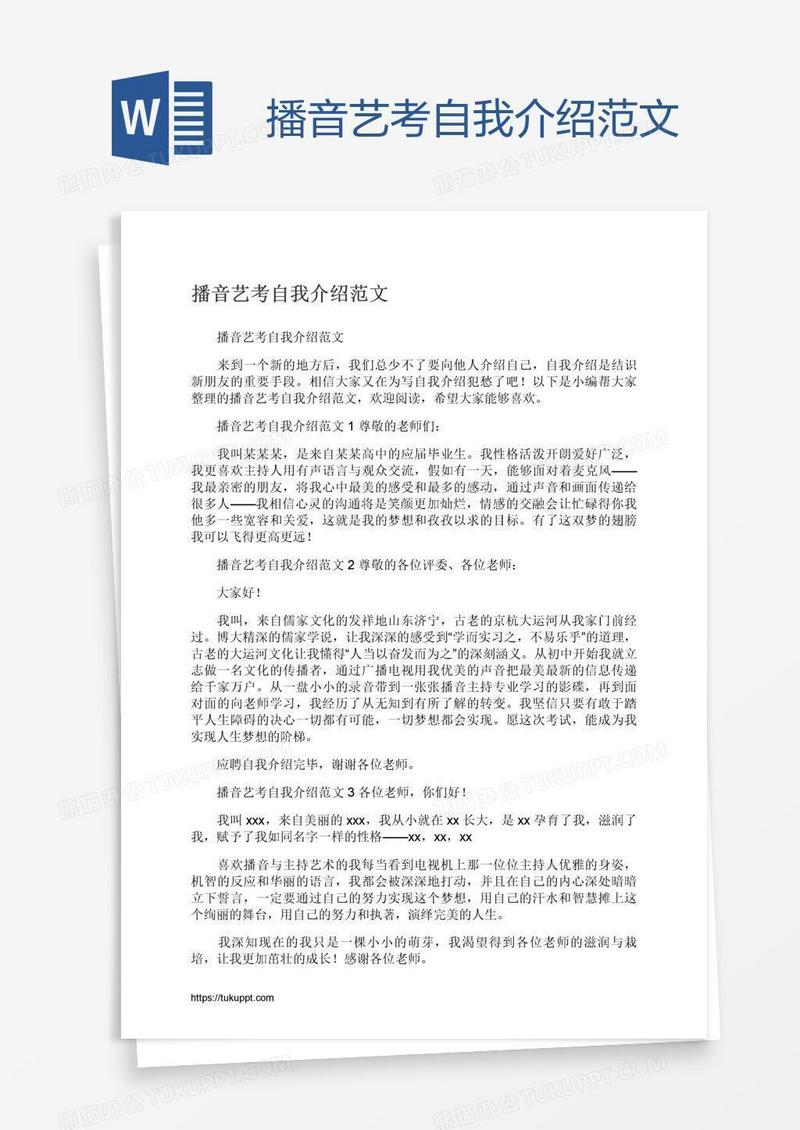 播音艺考自我介绍范文