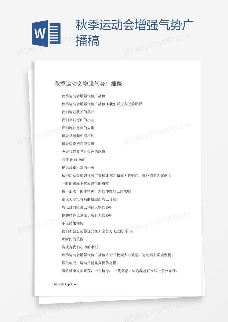 秋季运动会增强气势广播稿