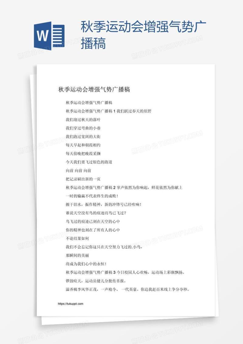 秋季运动会增强气势广播稿