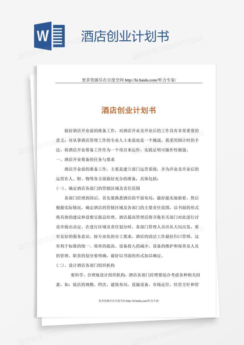 酒店创业计划书