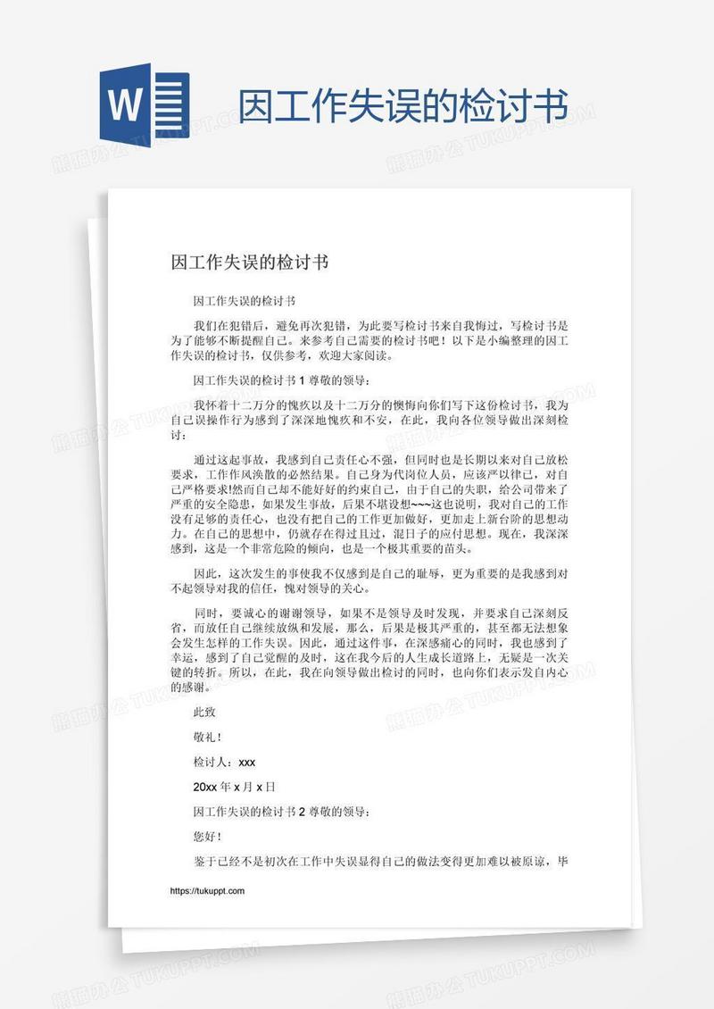 因工作失误的检讨书