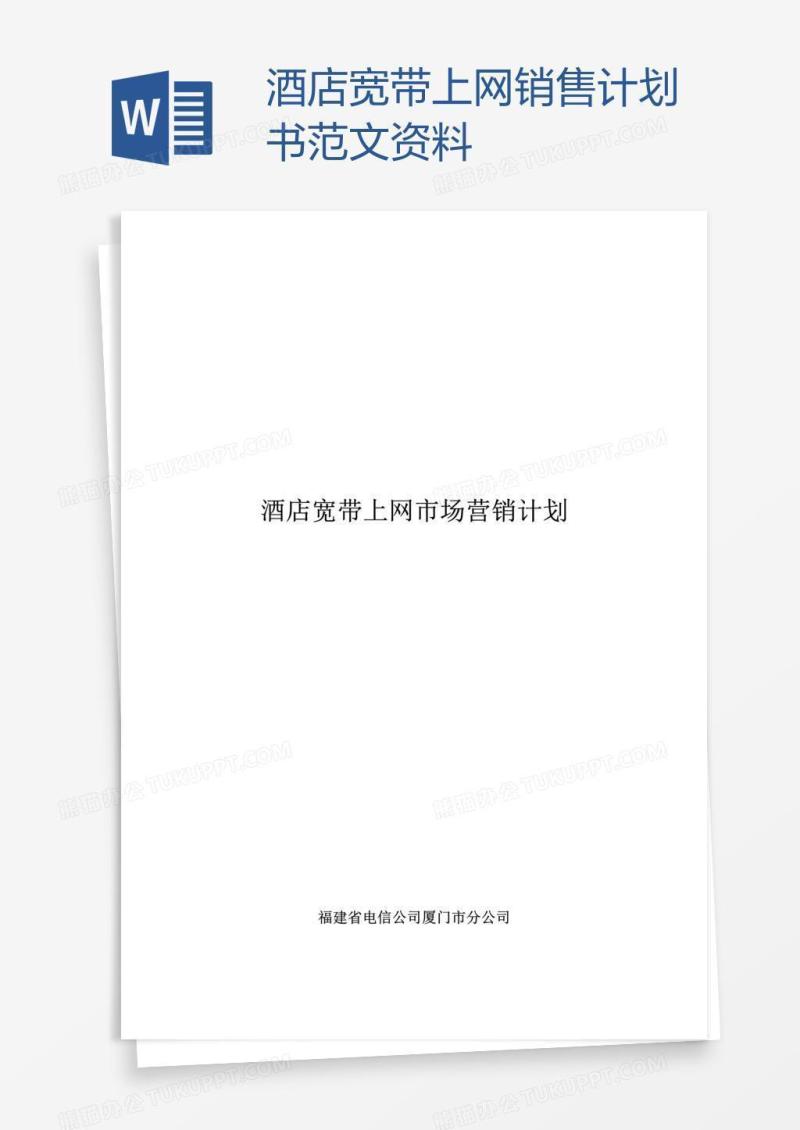 酒店宽带上网销售计划书范文资料