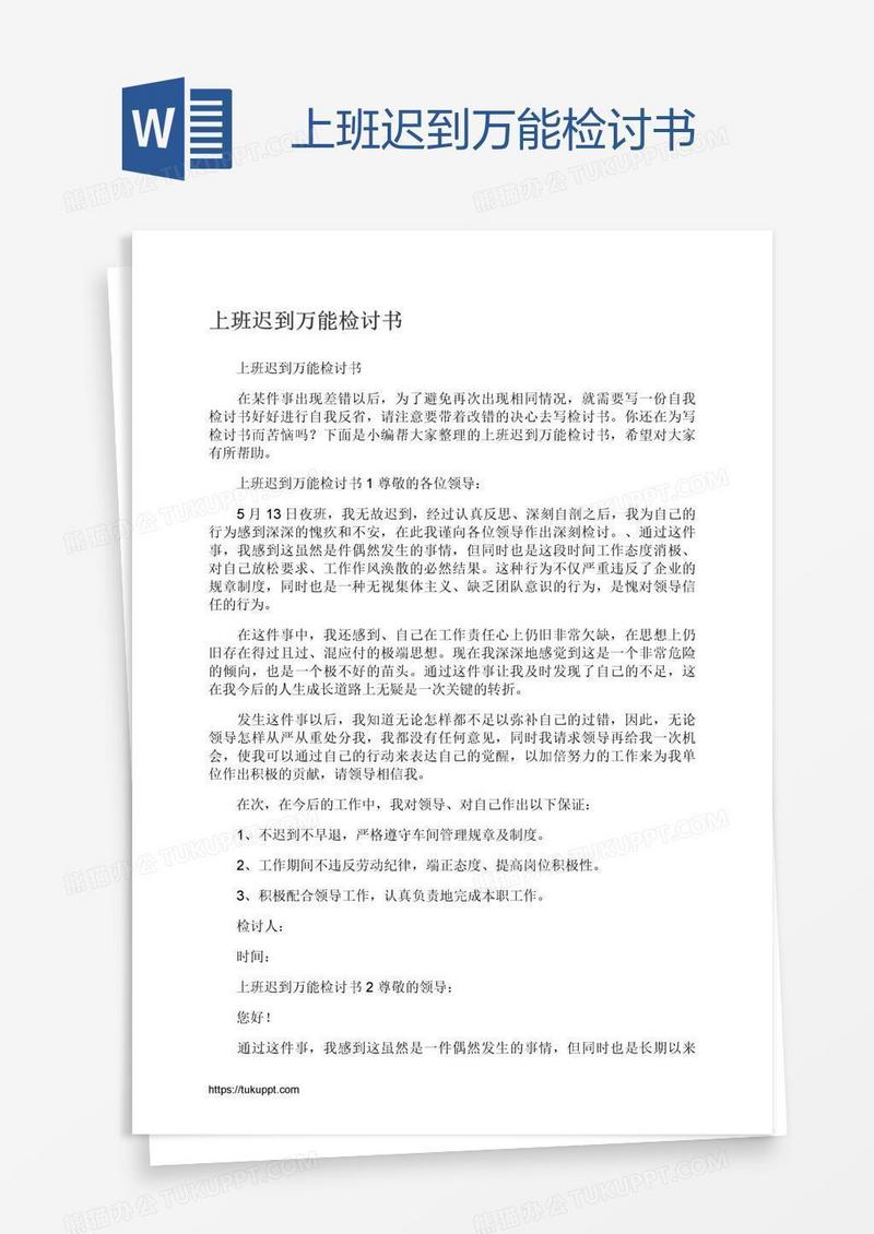上班迟到万能检讨书