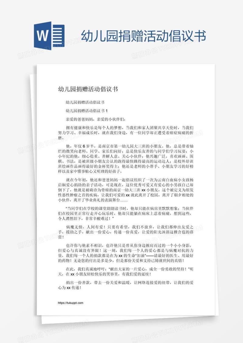 幼儿园捐赠活动倡议书