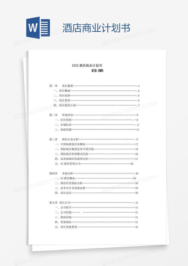 酒店商业计划书