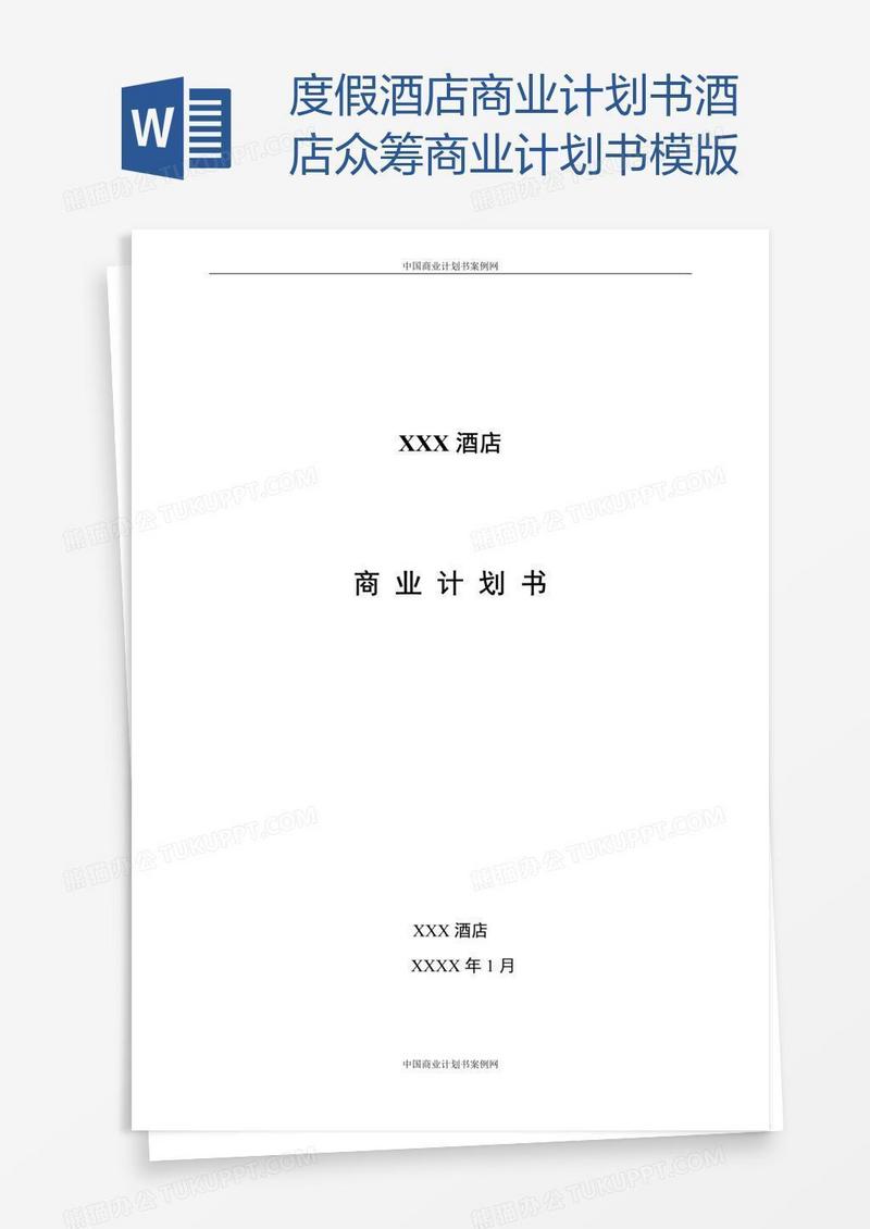 度假酒店商业计划书酒店众筹商业计划书模版