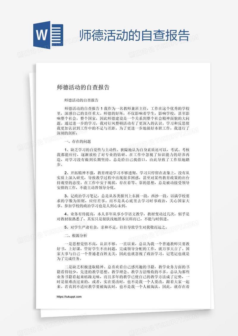 师德活动的自查报告