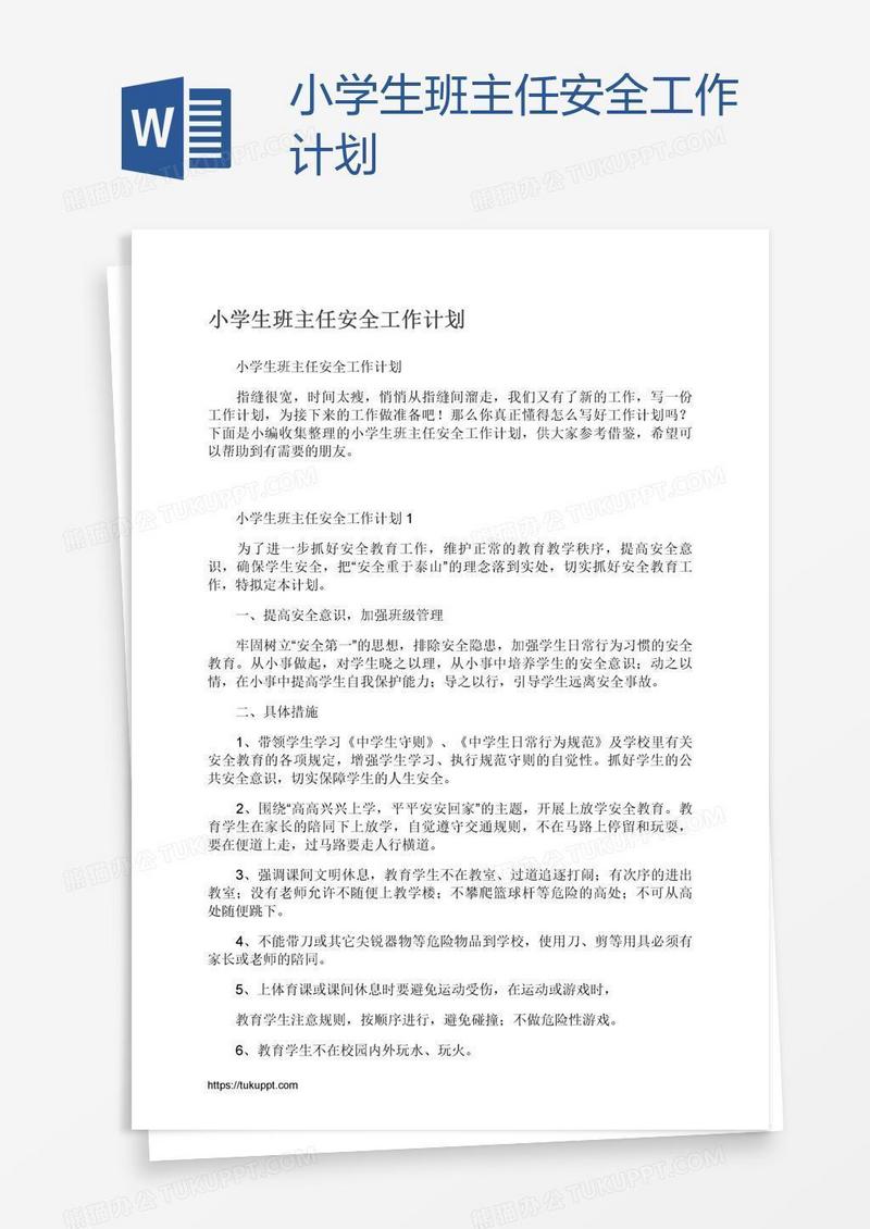 小学生班主任安全工作计划