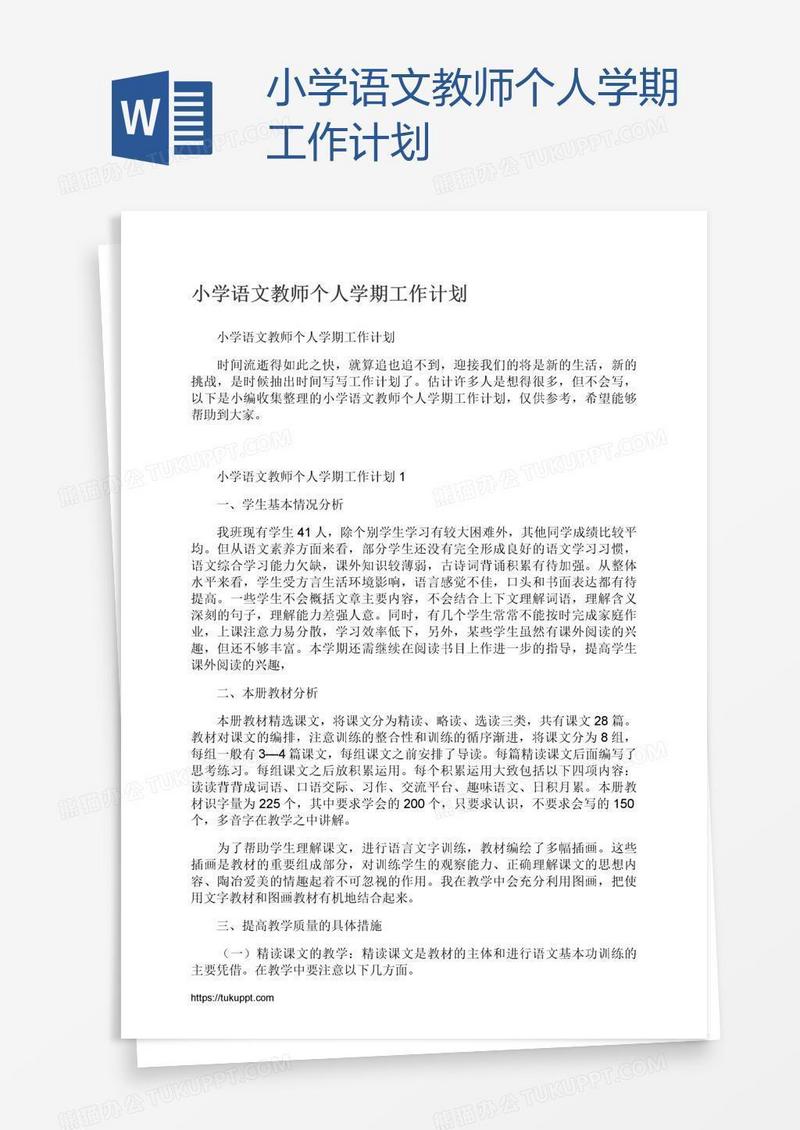 小学语文教师个人学期工作计划