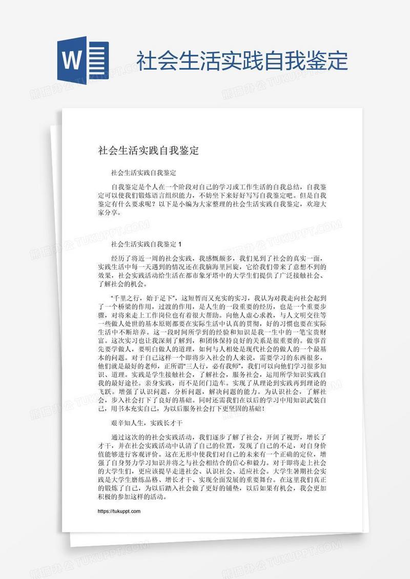 社会生活实践自我鉴定