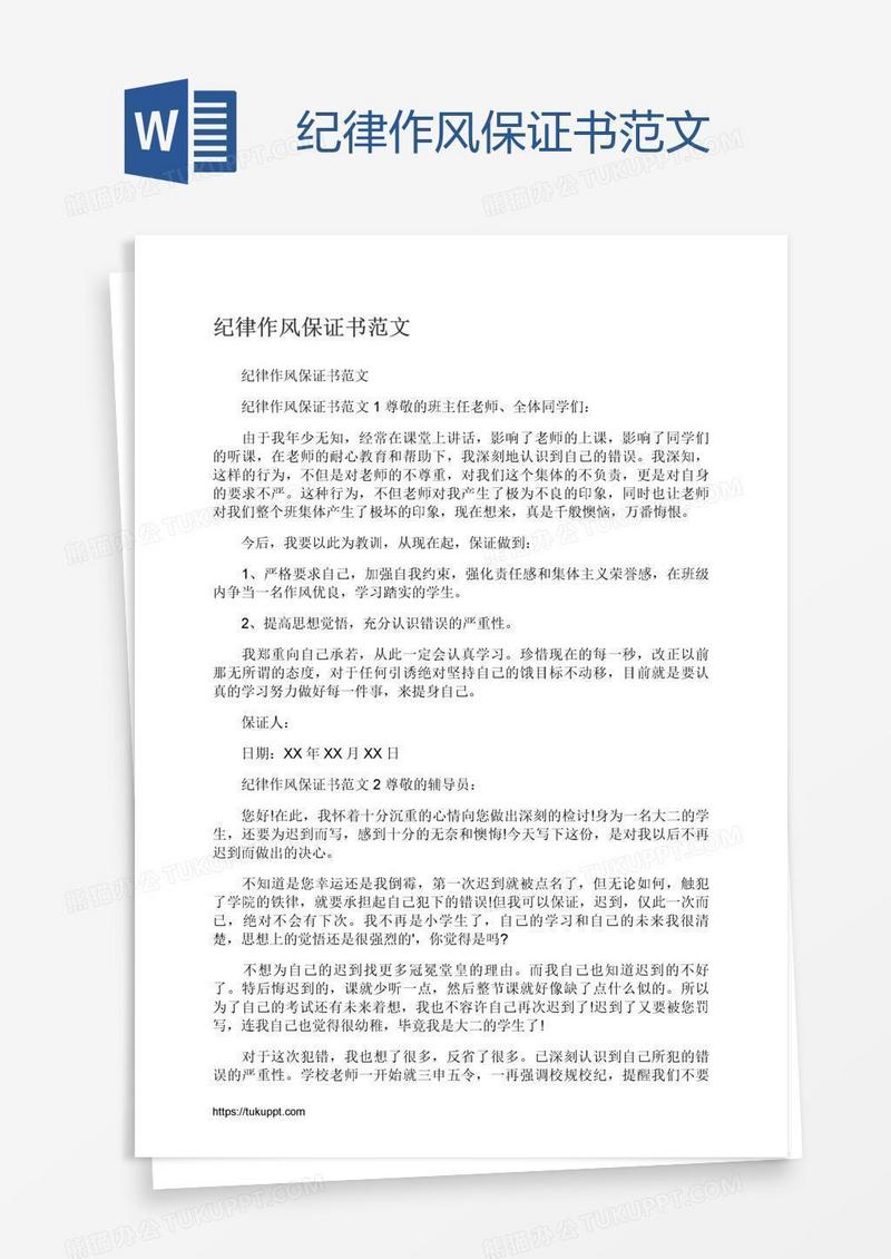 纪律作风保证书范文