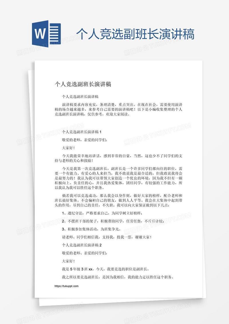 个人竞选副班长演讲稿