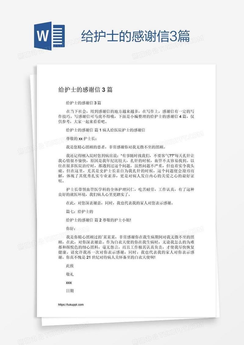 给护士的感谢信3篇