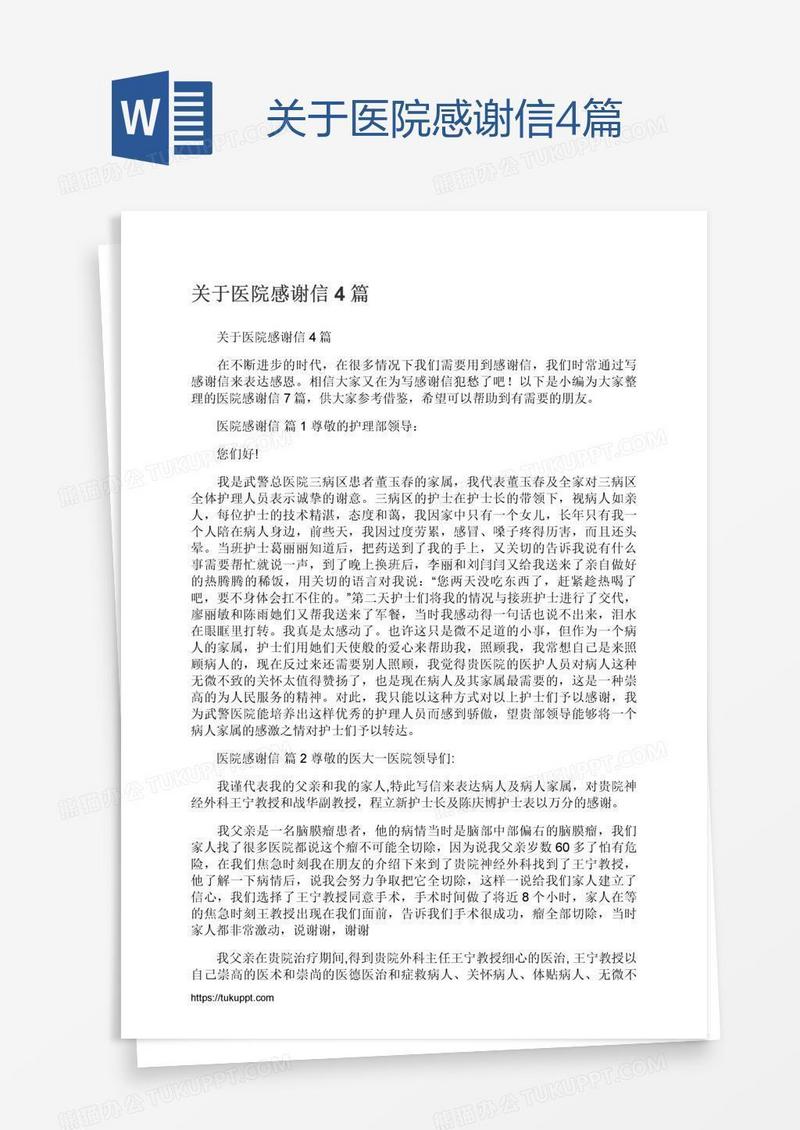 关于医院感谢信4篇