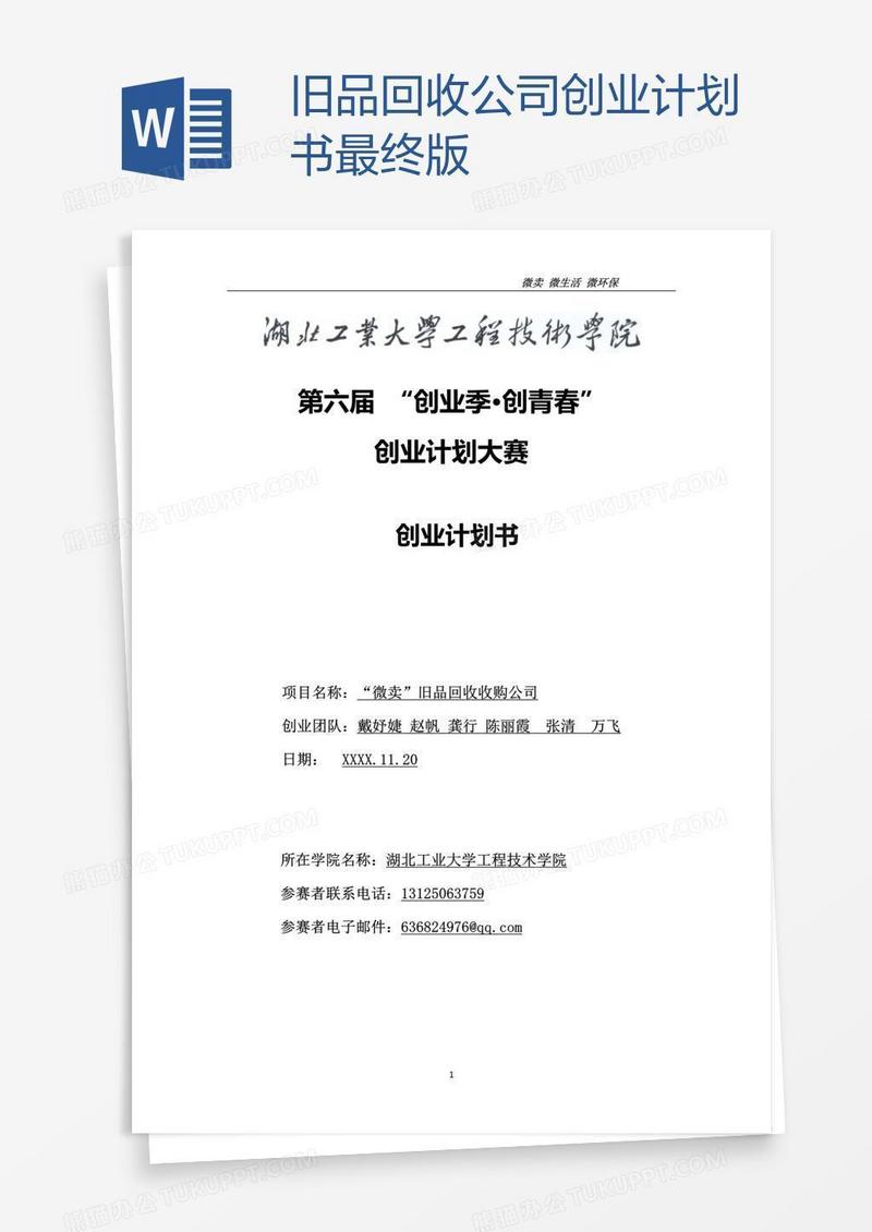 旧品回收公司创业计划书最终版