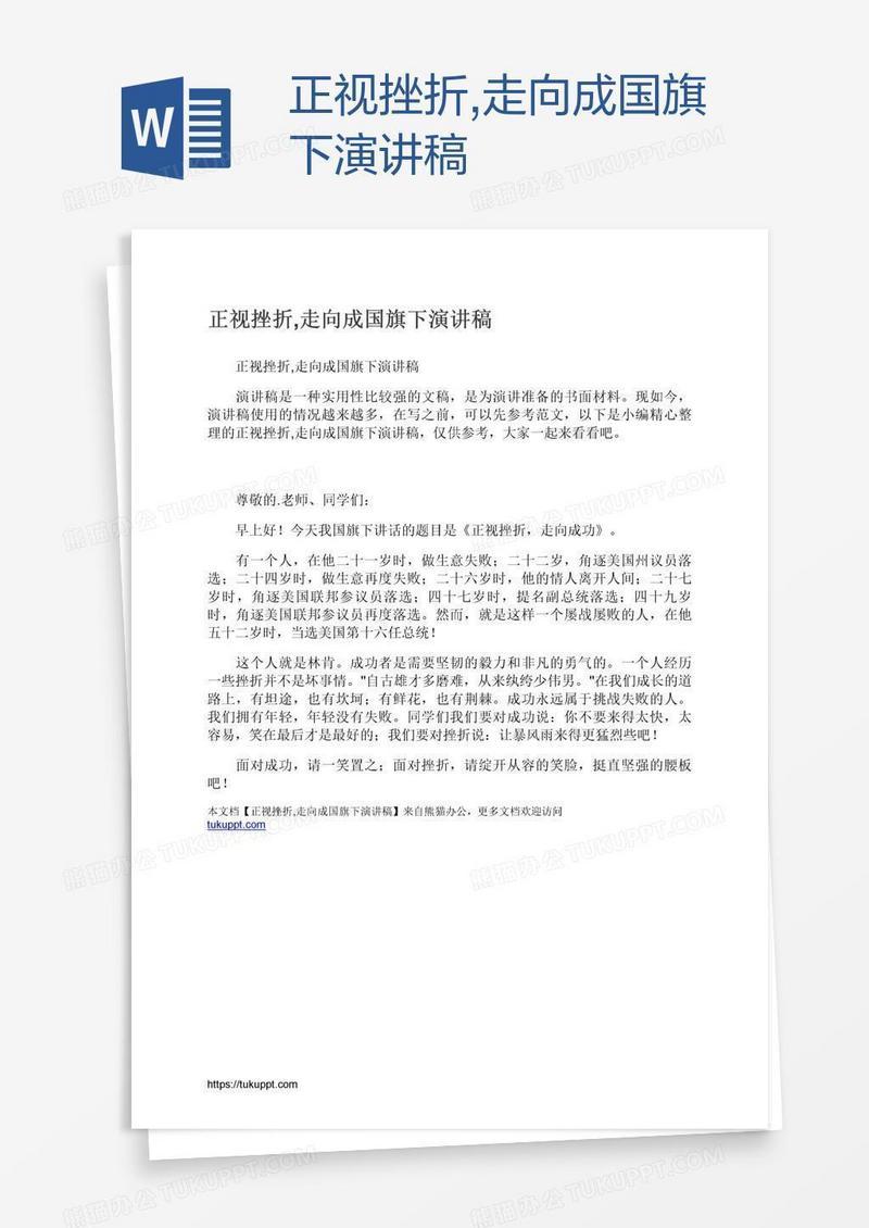 正视挫折,走向成国旗下演讲稿