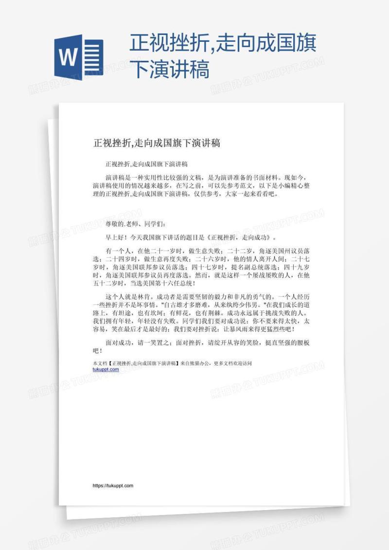 正视挫折,走向成国旗下演讲稿