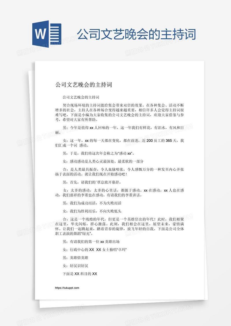 公司文艺晚会的主持词