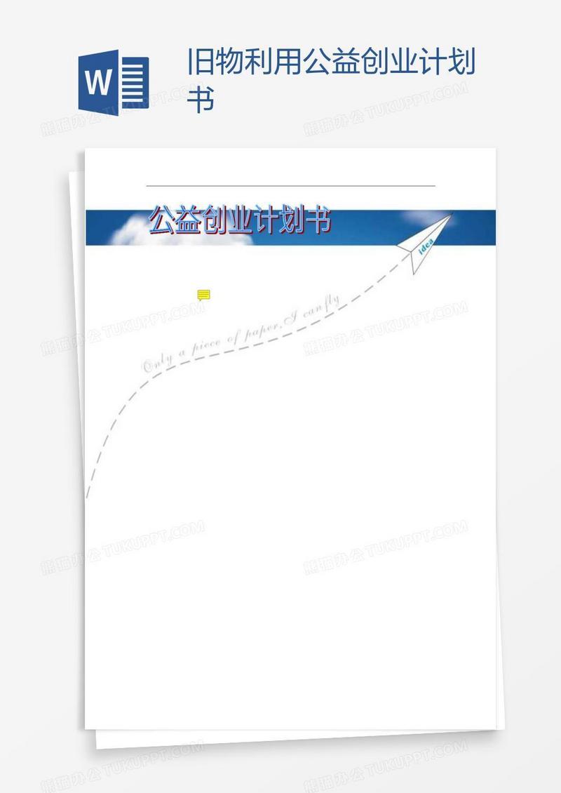 旧物利用公益创业计划书