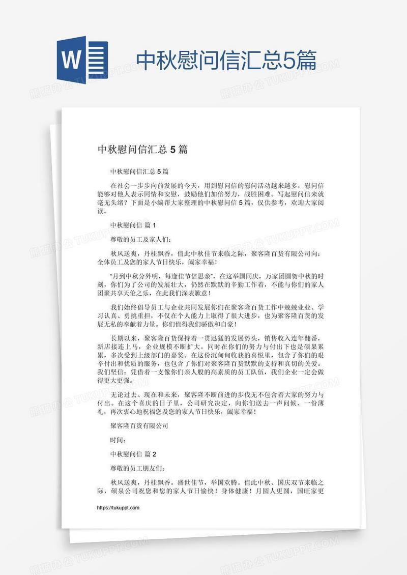 中秋慰问信汇总5篇