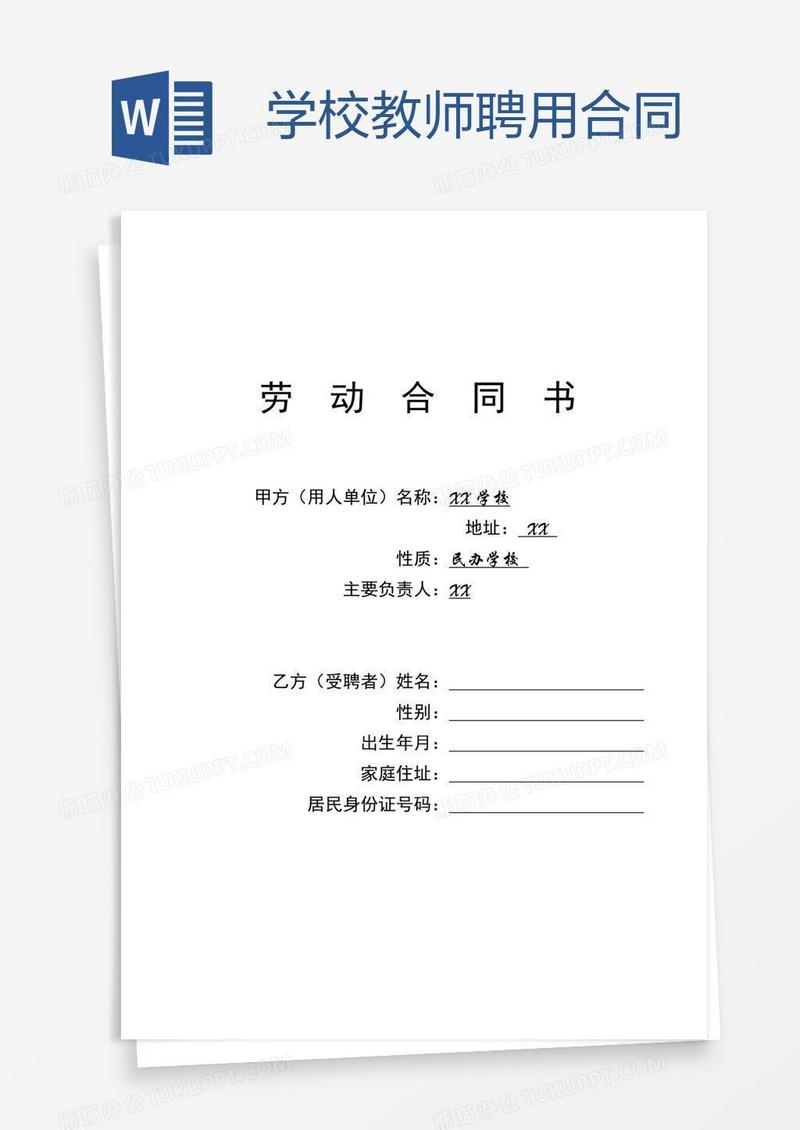 学校教师聘用合同