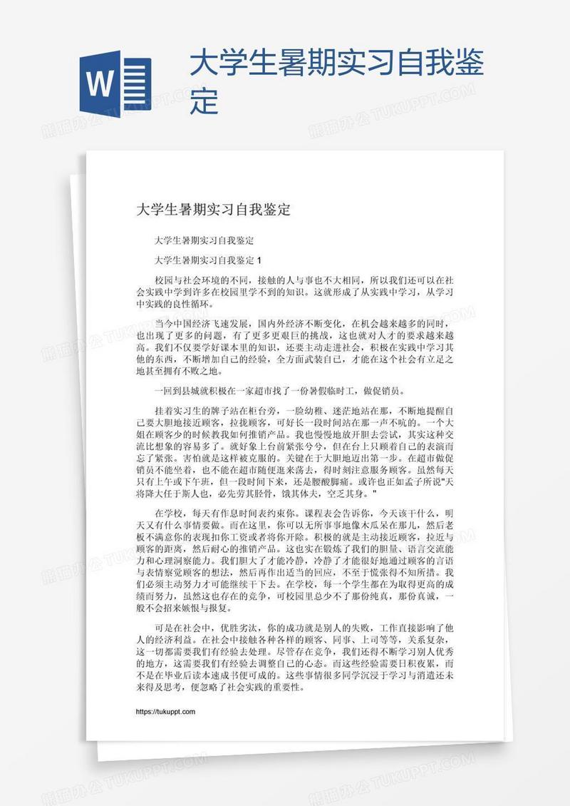 大学生暑期实习自我鉴定