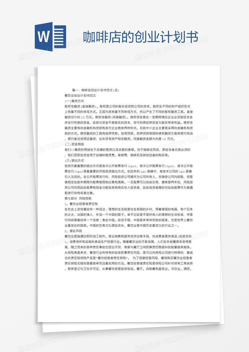 咖啡店的创业计划书