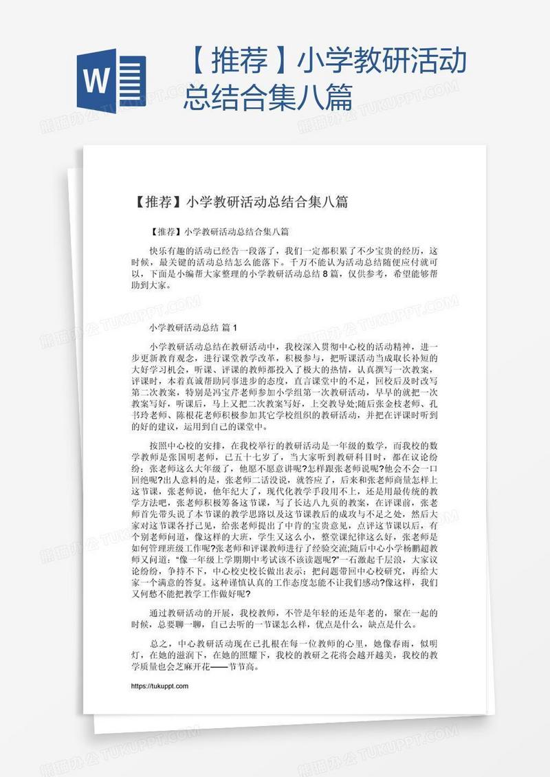 【推荐】小学教研活动总结合集八篇