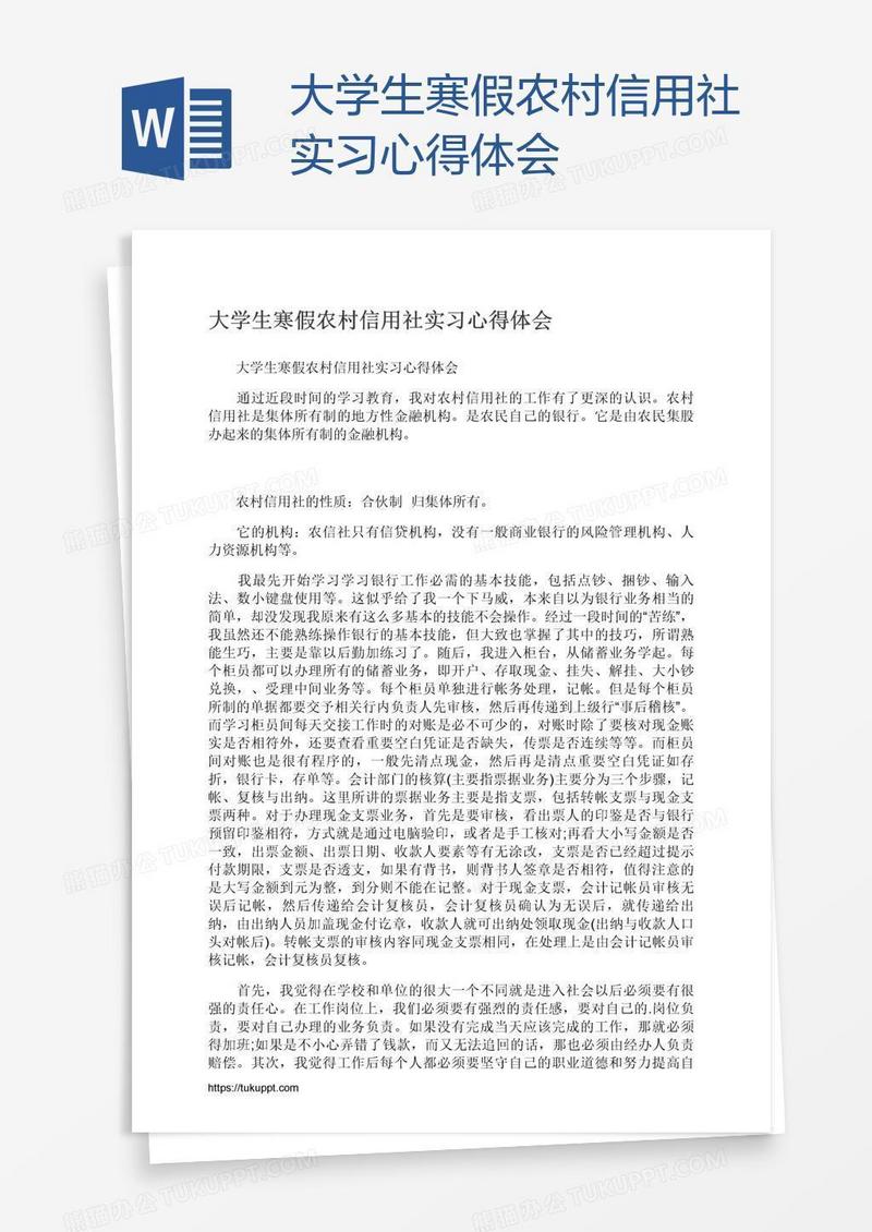 大学生寒假农村信用社实习心得体会
