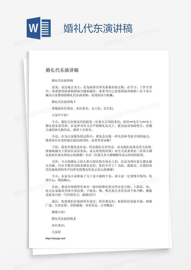 婚礼代东演讲稿