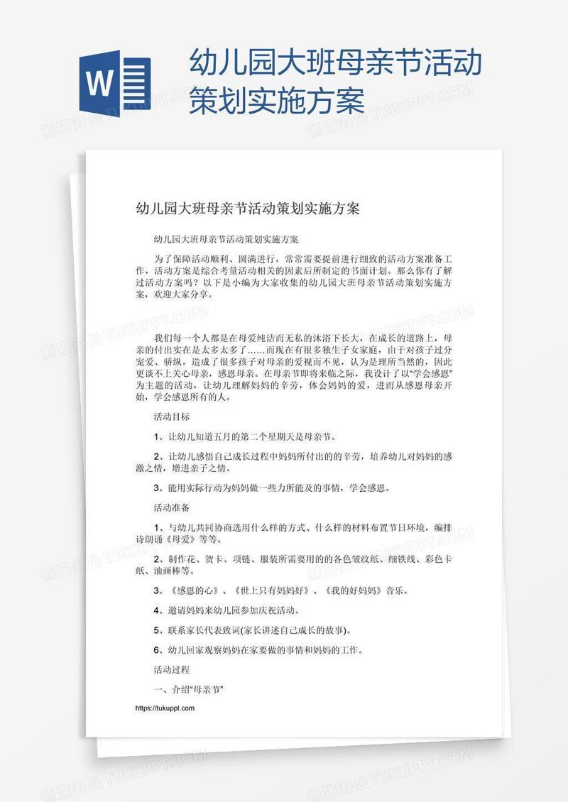 幼儿园大班母亲节活动策划实施方案