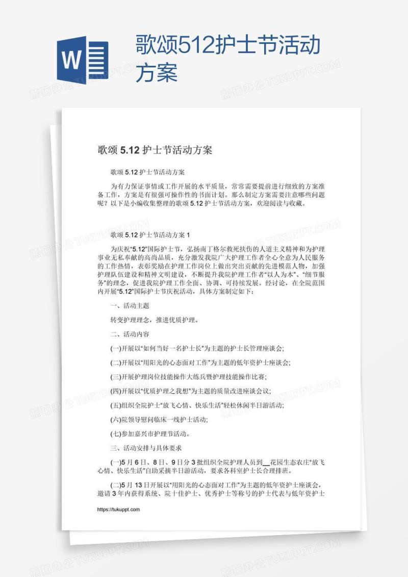 歌颂5.12护士节活动方案