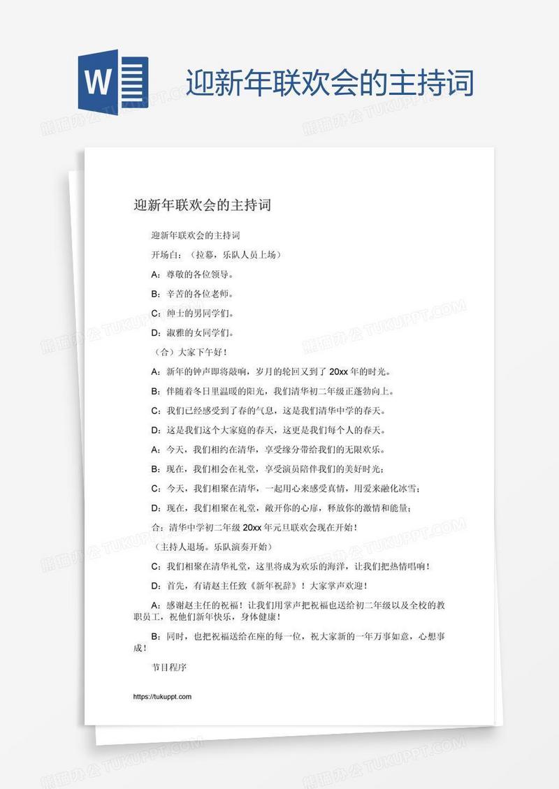 迎新年联欢会的主持词