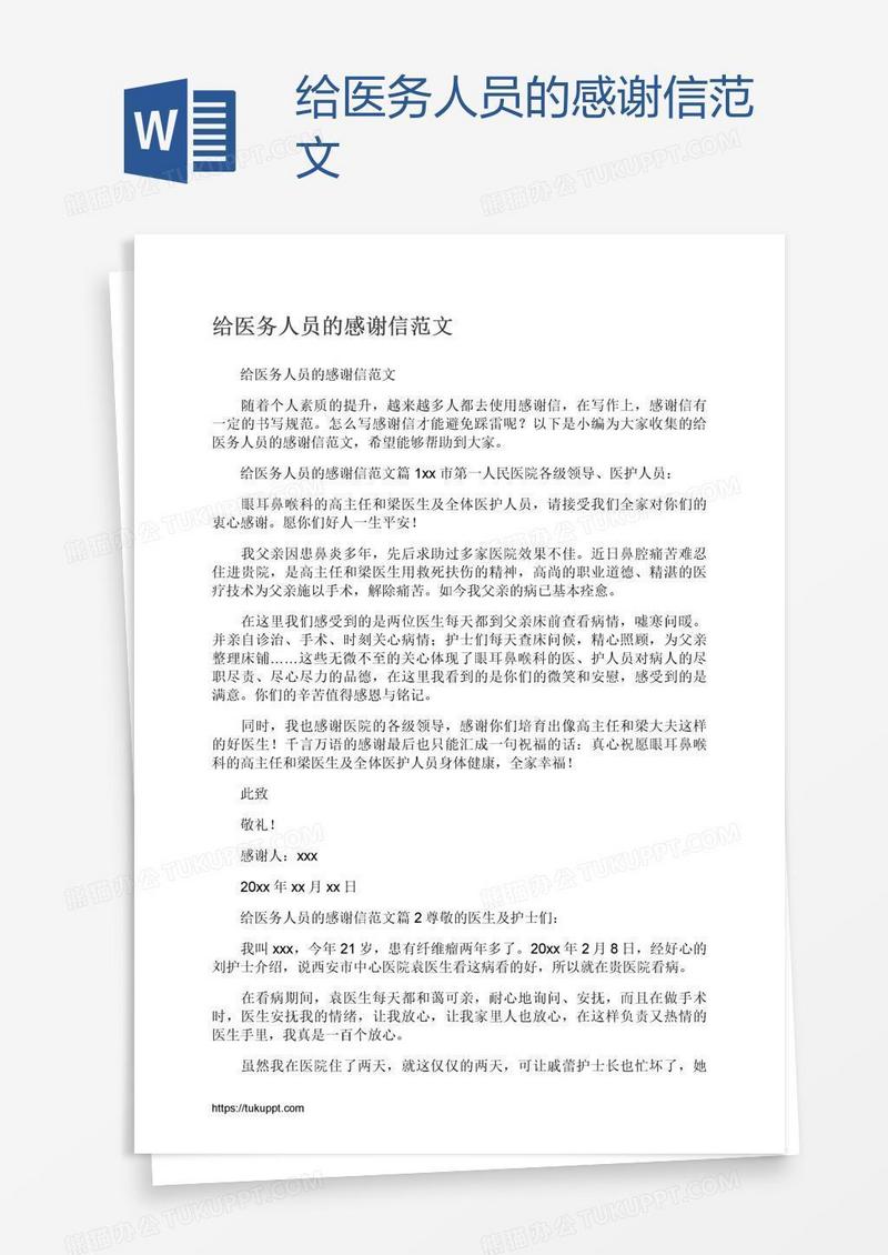 给医务人员的感谢信范文