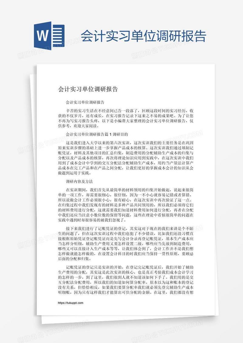 会计实习单位调研报告