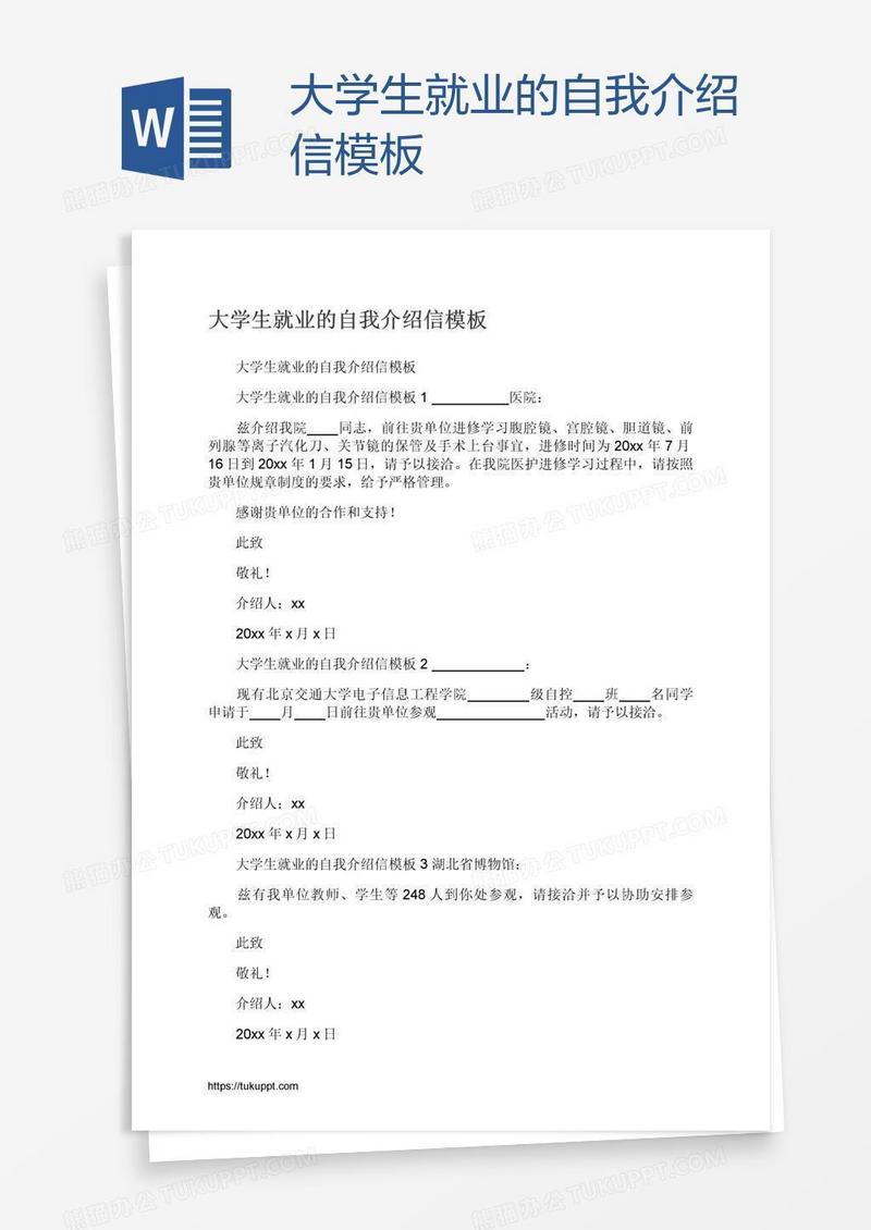 大学生就业的自我介绍信模板